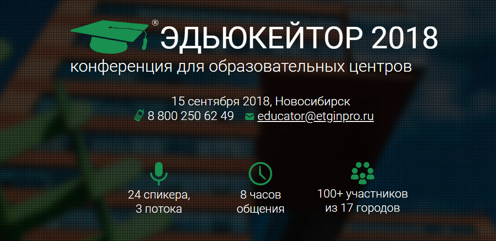 [Эдьюкейтор] Конференция для образовательных центр_0.png